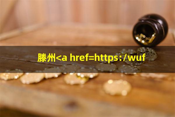 滕州<a href=https://wufkn.cn/tag/xinyongqiayuqi target=_blank class=infotextkey>信用卡逾期</a>能贷款吗现在?滕州<a href=https://wufkn.cn/tag/xinyongqiayuqi target=_blank class=infotextkey>信用卡逾期</a>能贷款吗知乎?